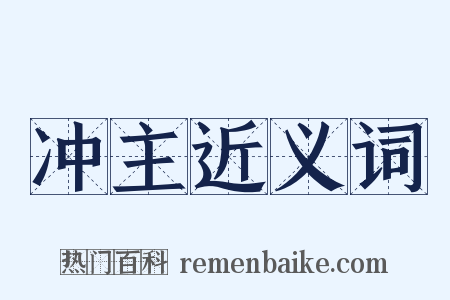 冲主近义词是什么意思的图片